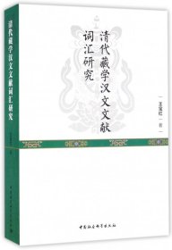 【全新正版，现货速发】清代藏学汉文文献词汇研究王宝红9787516180815中国社科