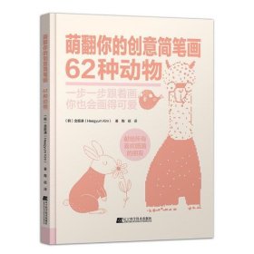 萌翻你的创意简笔画 62种动物 (韩)金姬谦 9787559116802 辽宁科学技术出版社