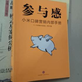 参与感：小米口碑营销内部手册