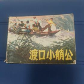 渡口艄公（1973年12月一版一印）