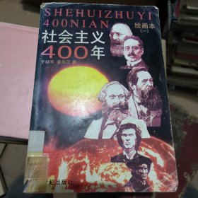 社会主义400年:绘画本.一