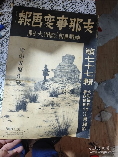 Z那事变画报第七十七辑（含雪原[绥远]作战，浙东作战，南宁作战，广西歼灭战紧内容）