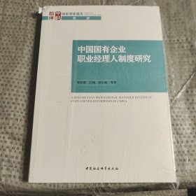 中国国有企业职业经理人制度研究