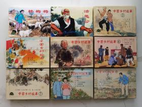 上海连环画·精品百种：中国乡村故事（1-9辑，全套48册）