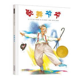 歌舞爷爷 绘本 (美)阿克曼,(美)甘默尔