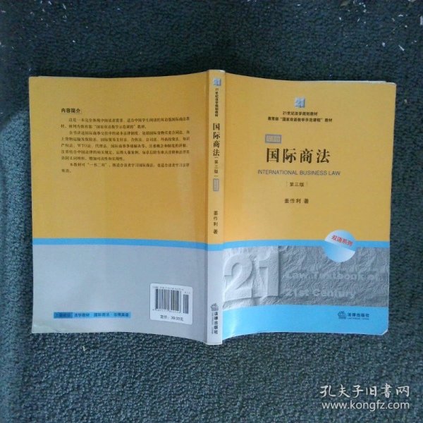 21世纪法学规划教材·教育部“国家双语教学示范课程”教材：国际商法（双语系列）（第3版）