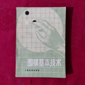 围棋基本技术【正版现货】【无写划】【实拍图发货】【当天发货】