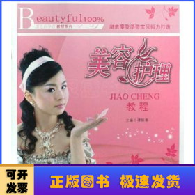 美容护理教程