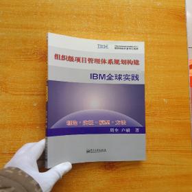 组织级项目管理体系规划构建与IBM全球实践