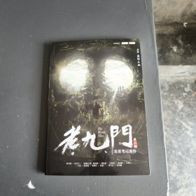 老九门，笫二部盗墓笔记前传