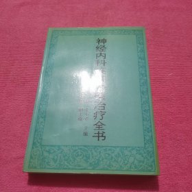 神经内科疾病中医治疗全书