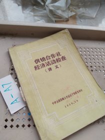 供销合作社经济活动检查讲义