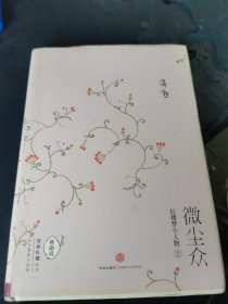 微尘众：红楼梦小人物2