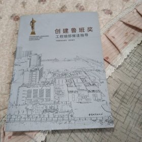 创建鲁班奖工程细部做法指导