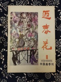 《迎春花·中国画季刊》（1986年第1期）有启功撰文“陈少梅传略”；两篇纪念陈少梅专文并有遗像和遗作11幅；有刘文西作品1幅；黄胄作品2幅；吴山明人物画1幅；封三为明代画家吴伟作品；封底为陈少梅彩色国画。