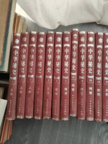 中华秘史 29本合售