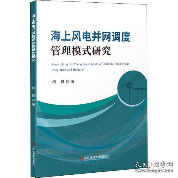 海上风电并网调度管理模式研究