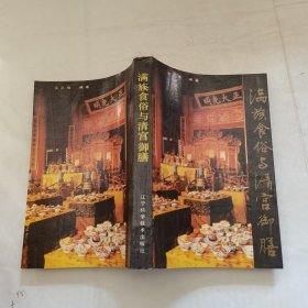 满族食俗与清宫御膳