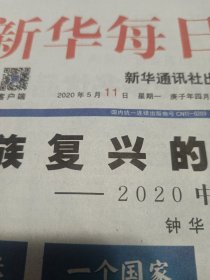新华每日电讯2020年5月11日