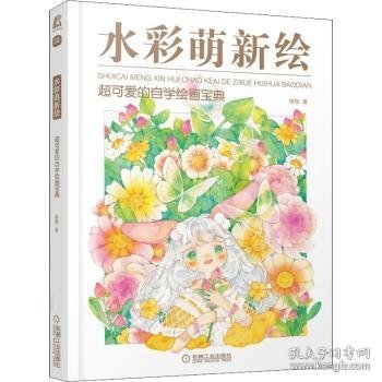 水彩萌新绘 超可爱的自学绘画宝典