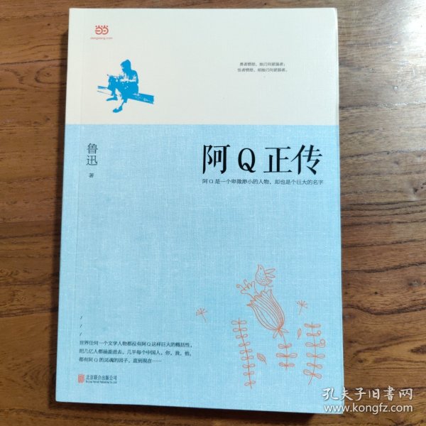 阿Q正传：鲁迅史诗性小说代表作。一支笔写透中国人4000年的精神顽疾。