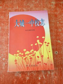 大城一中校志
