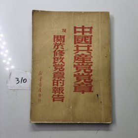 中国共产党党章及关于修改党章的报告