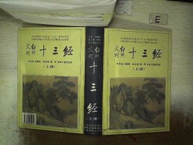 十三经:文白对照  上册