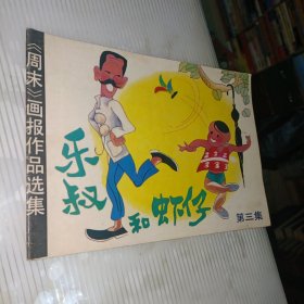 乐叔叔和虾仔（第三集）