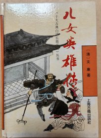 儿女英雄传