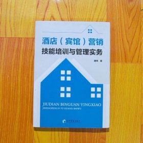 酒店宾馆营销技能培训与管理实务