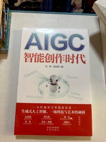 AIGC：智能创作时代