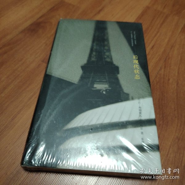 后现代状态：关于知识的报告