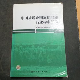 中国旅游业国家标准和行业标准汇编