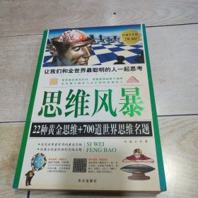 思维风暴：22种黄金思维+700道世界思维名题（超值白金版）