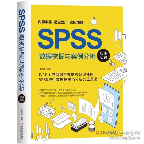 SPSS数据挖掘与案例分析应用实践