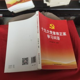 十九大党章修正案学习问答