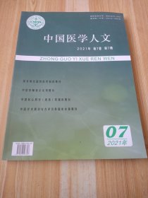 中国医学人文 2021年 第7卷 第7期