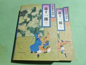 萧十一郎（上下）