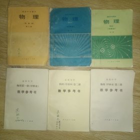 高级中学课本 甲种本 物理1-3+教学参考书1-3六册合售