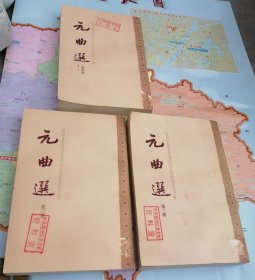 元曲选（二、三、四）