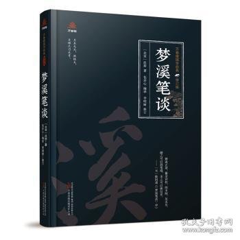 万卷楼国学经典（修订版）：梦溪笔谈