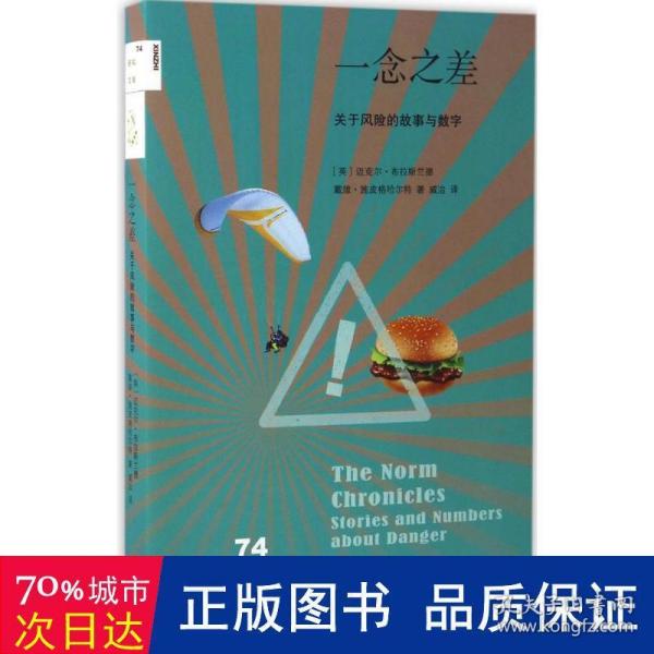 新知文库74：一念之差 关于风险的故事与数字