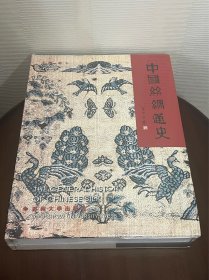 中国丝绸通史