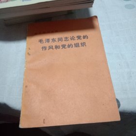 毛泽东论党的作风和党的组织