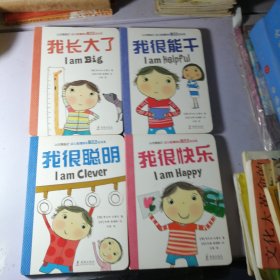 认识我自己 幼儿心理成长双语绘本第一辑（全4册）精装