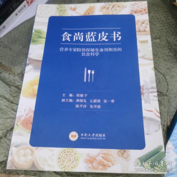 食尚蓝皮书：营养专家陪你探秘生命周期里的饮食科学