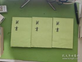 梁书（全三册）