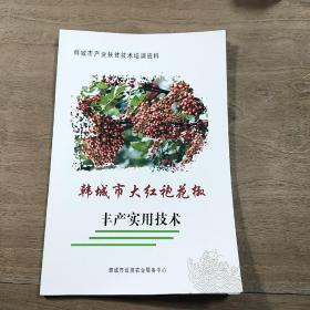 陕西《韩城市大红袍花椒丰产实用技术》，内容丰富，品相好！