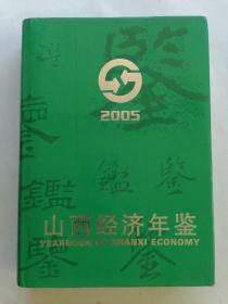 山西经济年鉴2005